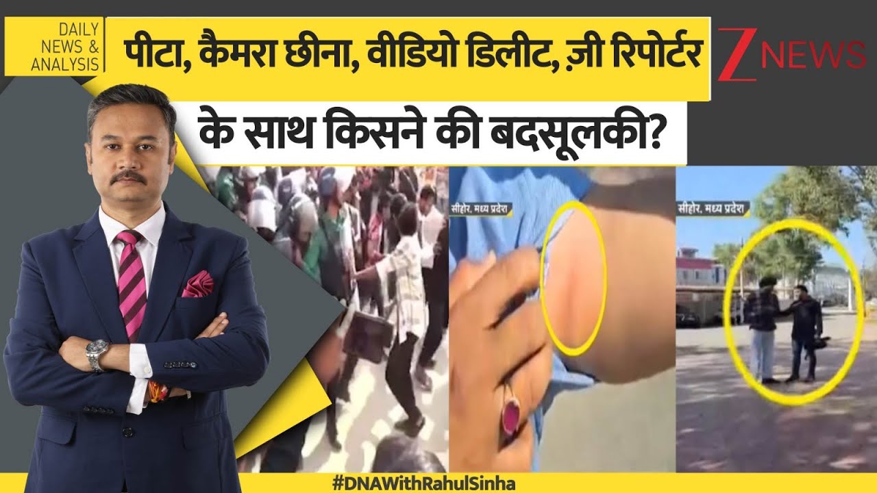 DNA: पीटा, कैमरा छीना, वीडियो डिलीट, ज़ी रिपोर्टर के साथ किसने की बदसूलकी? | CM Mohan | MP News