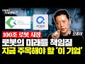 &#39;글로벌 로봇 경쟁&#39; 미래를 책임질 &#39;이 기업&#39; 주목하세요 (엔젤로보틱스, 고영)