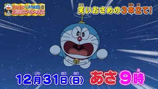 2023/12/31（日）放送　テレビアニメ『ドラえもん』予告動画