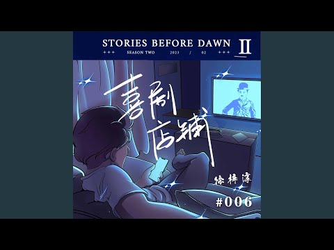 喜剧店铺 (伴奏版)