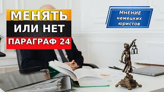 МЕНЯТЬ ИЛИ НЕТ ПАРАГРАФ 24: МНЕНИЕ НЕМЕЦКИХ ЮРИСТОВ / плюсы и минусы 24 параграфа / БЕЖЕНЦЫ 2025