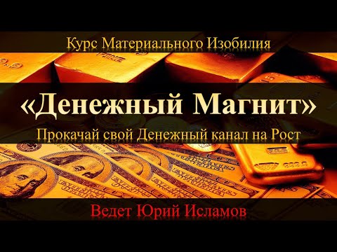 Денежный Магнит. Активация Денежного Потока (Канала) на Рост. Курс Материального Изобилия.