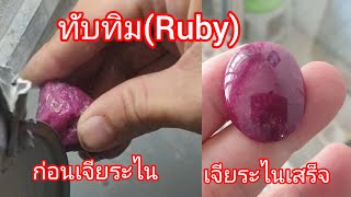 Ep214 เจียระไนพลอยทับทิม(Ruby)ก้อนดิบหนัก 250 กะรัต เจียระไนเสร็จเหลือ 112 กะรัต