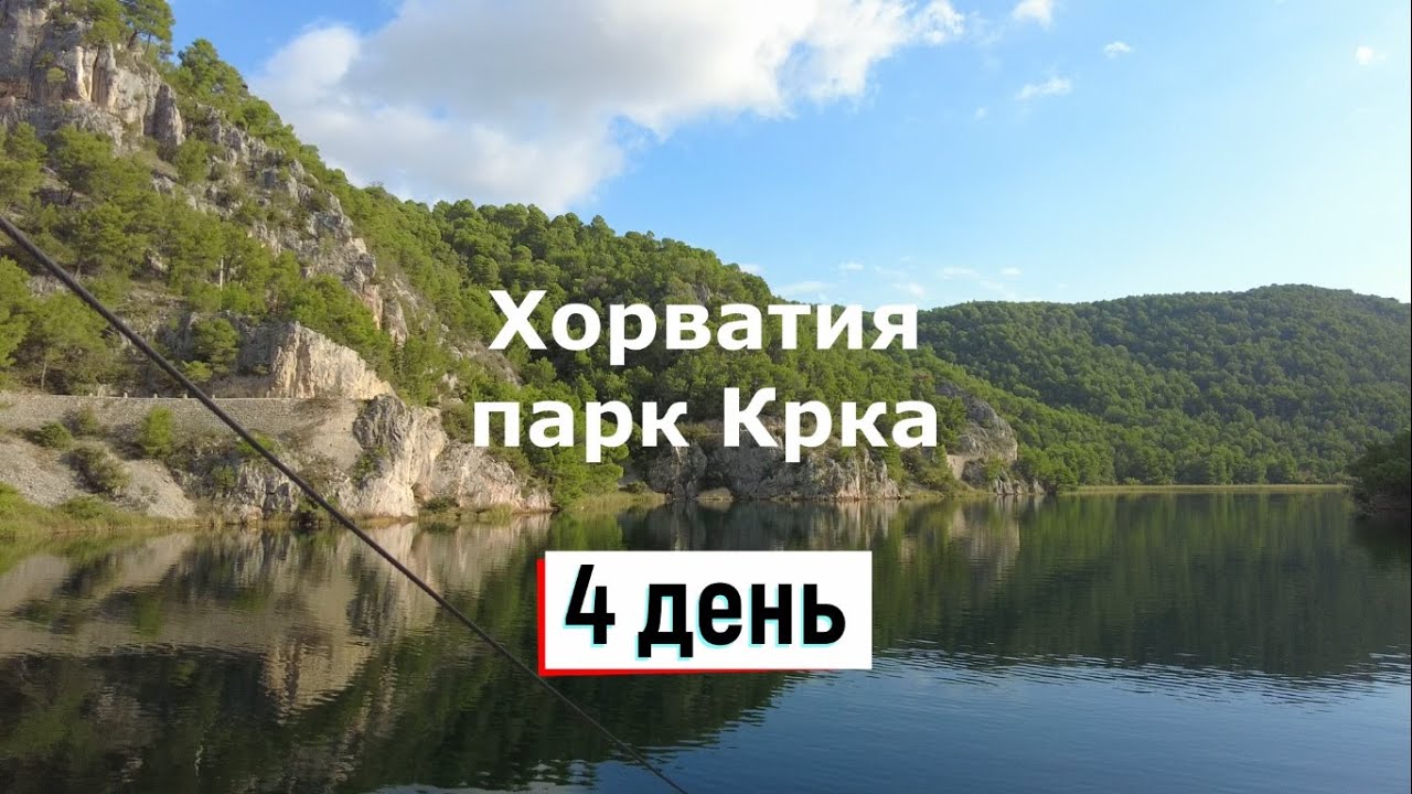 Бюджетная Хорватия, парк Крка - часть 4