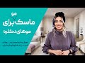 ماسک مو برای موهای دکلره شده | درمان موهای آسیب دیده توسط ابزارهای گرمایشی