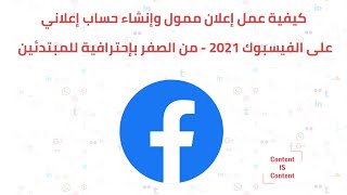 كيفية عمل إعلان ممول وإنشاء حساب إعلاني على الفيسبوك 2021-خطوة بخطوة للمبتدئين