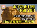 2.9 【金字塔也打壓中國文明!】大陸教授指埃金字塔用混凝土建造，目的是要打壓中華文明!