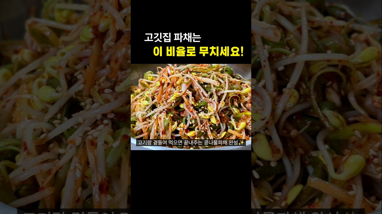 삼겹살이 2배로 맛있어지는 콩나물파채