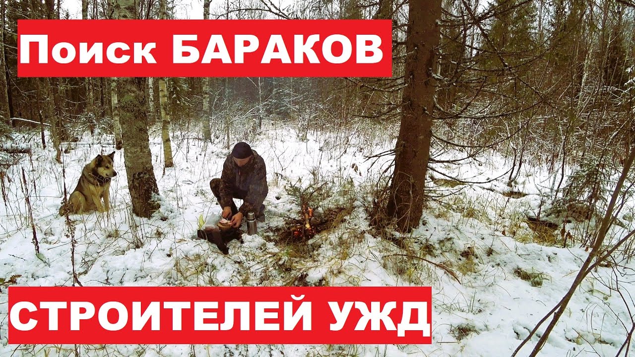 Ищу БАРАКИ строителей УЖД. - YouTube