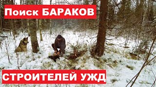 Ищу БАРАКИ строителей УЖД.