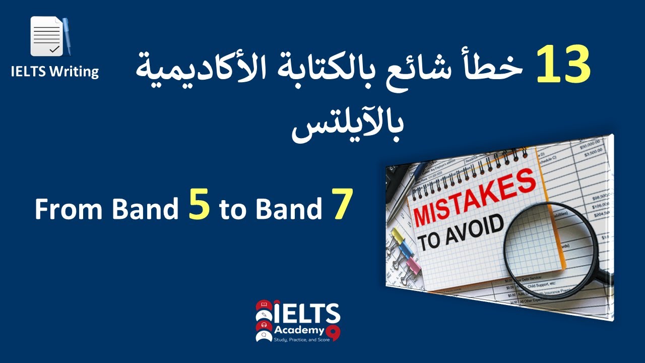 W2- Common IELTS Writing Mistakes 13 خطأ شائع في الكتابة الأكاديمية بالايلتس