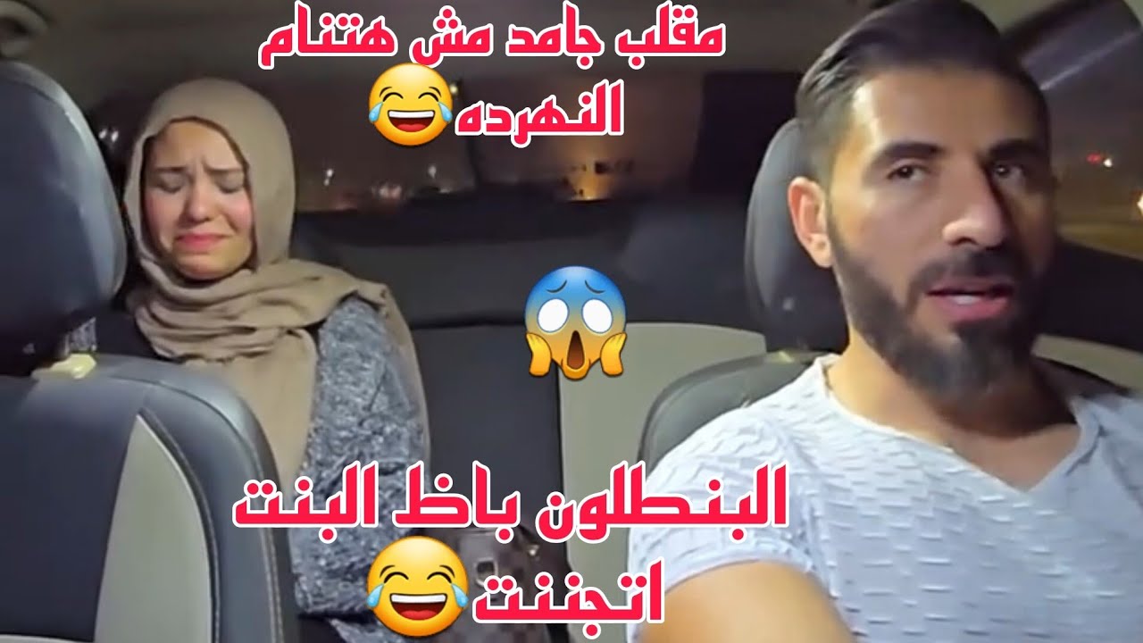 مقلب البنت دي مش هتنام النهارده🤣البنطلون باظالبنت دي مش هتنام النهارده🤣البنطلون باظ