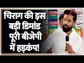 Rajniti: चिराग की इस बड़ी डिमांड पूरी बीजेपी में हड़कंप! | Chirag Paswan | NDA Seat Sharing | Bihar