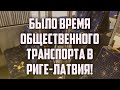 БЫЛО ВРЕМЯ ОБЩЕСТВЕННОГО ТРАНСПОРТА В РИГЕ-ЛАТВИЯ! | КРИМИНАЛЬНАЯ ЛАТВИЯ