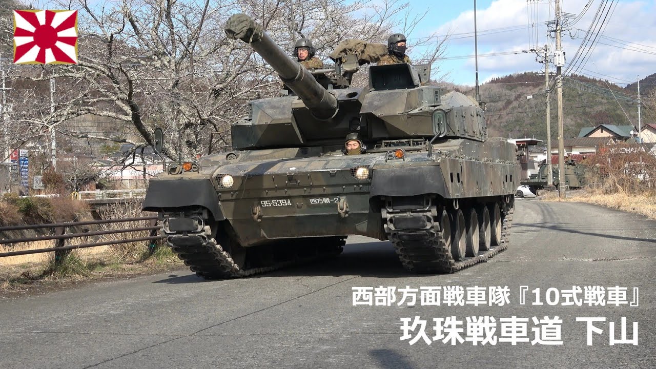 戦車部隊 G260123C 【4K】西部方面戦車隊 10式戦車 玖珠戦車道下山 ③ - YouTube