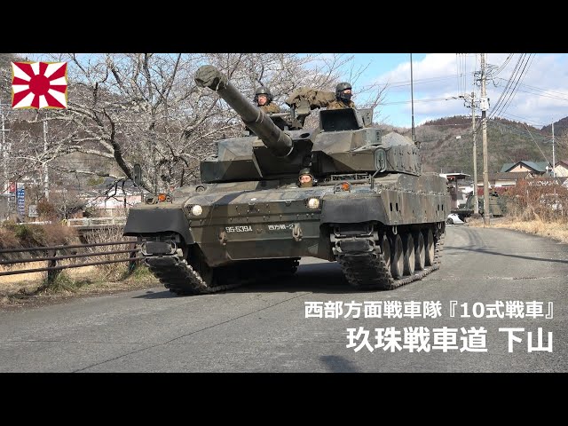 G260123C 【4K】西部方面戦車隊 10式戦車 玖珠戦車道下山 ③ - YouTube