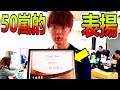終於受到50嵐的表揚了！