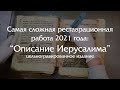 Самая сложная реставрационная работа 2021года: "Описание Иерусалима" (цельногравированная книга)