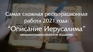 Самая сложная реставрационная работа 2021года: 'Описание Иерусалима' (цельногравированная книга)