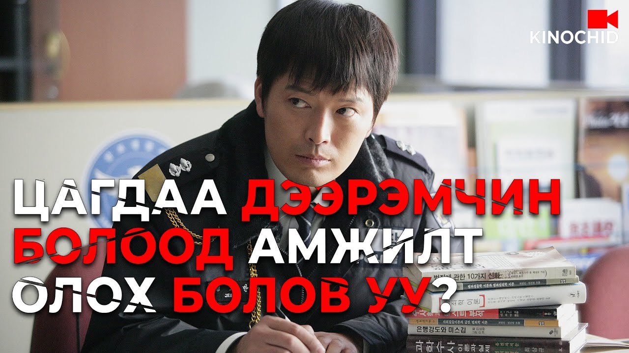 #kino ЦАГДАА ДЭЭРЭМЧНИЙ ажлыг хэр сайн хийх бол? ... Going By The Book