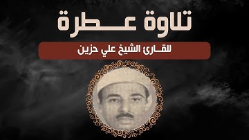 تلاوة عطرة للقارئ الشيخ علي حزين ما تيسر من سورة لقمان والسجدة