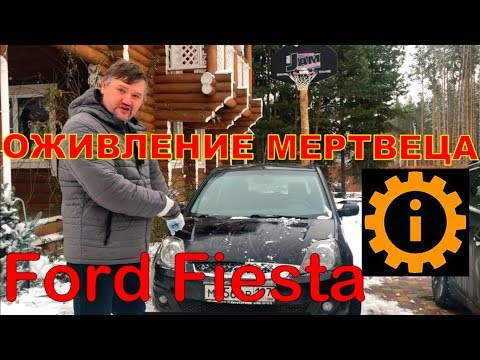 ОЖИВЛЕНИЕ МЕРТВЕЦА FORD FIESTA накрылась коробка!!!! Ошибка двигателя и заблокирована магнитола.