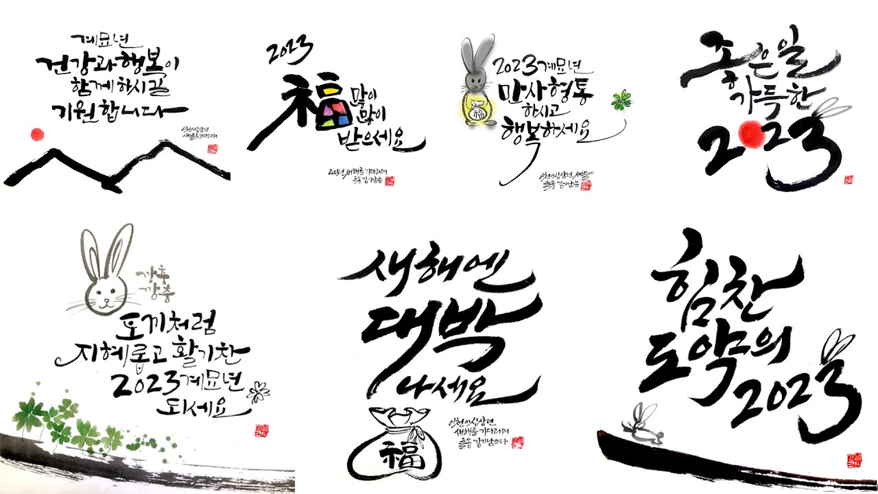 2023년 계묘년 캘리그라피 새해인사 예쁜 글씨체 인사말 이미지 7가지 모음(다운로드 링크) 사용 제한 없음 YouTube