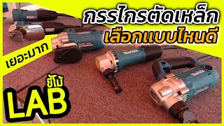 (LABขี้โม้ EP.39) กรรไกรตัดเหล็กไฟฟ้า MAKITA เลือกเเบบไหนดี