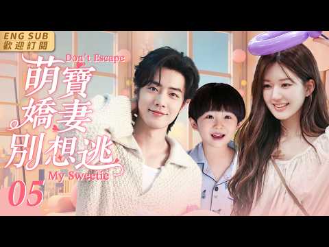 EngSub【萌寶嬌妻別想逃】EP05 灰姑娘獨自帶娃逛街💫意外撲倒總裁奪走初吻💋誰知他竟是孩子生父👨｜霸總一夜情醒來灰姑娘不見蹤影💓再見面五歲萌娃成追妻神助攻👼#趙露思 #肖戰