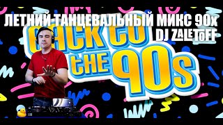 DJ ZALETOFF - ЛЕТНИЙ ТАНЦЕВАЛЬНЫЙ МИКС НАЗАД В 90е