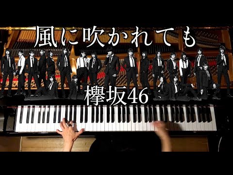 【ピアノ】風に吹かれても/欅坂46/弾いてみた/ピアノ-Piano/CANACANA