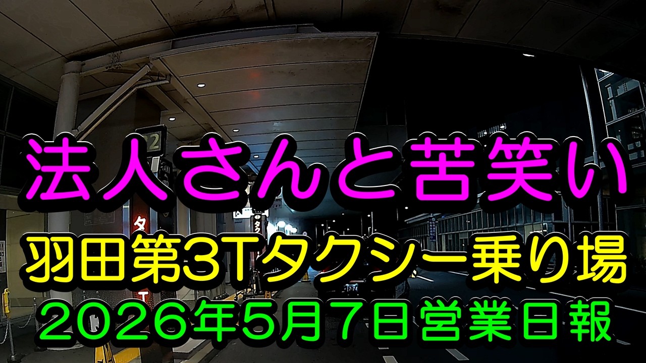 羽田第3T専門個タク703ときどきUberTaxiの2026年5月7日営業日報43」2台