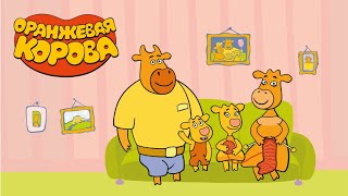 Оранжевая Корова.герои Сериала-Бо И Зо,Их Родители.россия!!!🇷🇺🐮