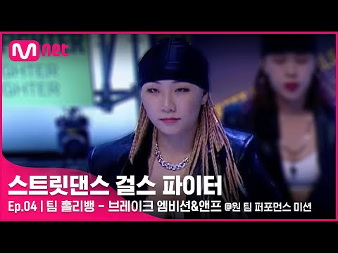 [EN/JP] [스걸파/4회] 홀리~홀리~홀렸다! 팀 홀리뱅 I 브레이크 엠비션 & 앤프 댄스 비디오 @원 팀 퍼포먼스 미션#스트릿댄스걸스파이터 | Mnet 211221 방송