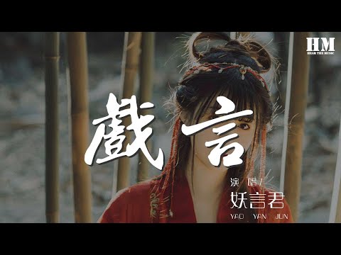 妖言君 - 戲言『此一折 伴絃歌 可有聞者淚漸落』【動態歌詞Lyrics】