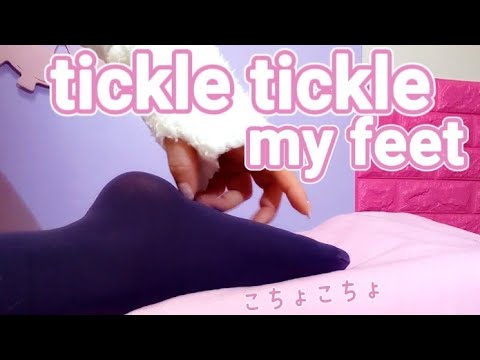 [ASMR]tickle tickle my feet -自分で足裏をこちょこちょ[tickle]