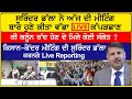 Punjabi News 4 Jan 2021 | E9 Punjabi | Punjab News Today | Surinder Dalla Latest | Farmers Protest