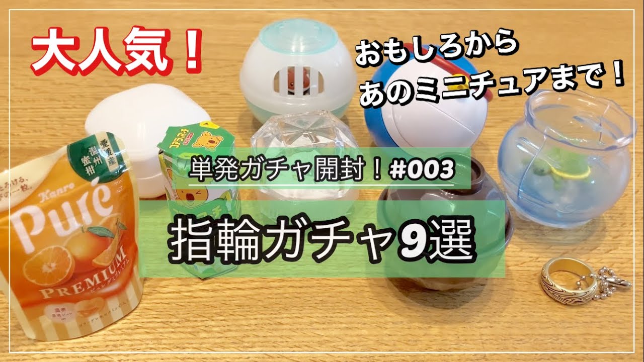 大人気‼️指輪のガチャガチャを開封してみた！【コアラのマーチリング