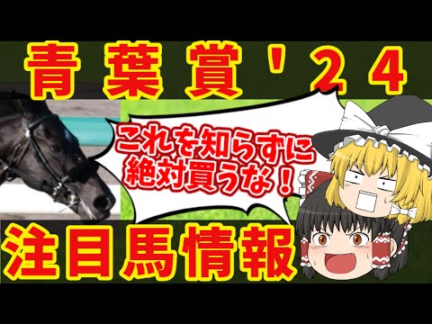 【青葉賞】知らないと損をする注目馬の情報！