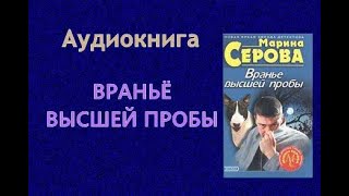 Аудиокнига. Марина Серова. Враньё высшей пробы