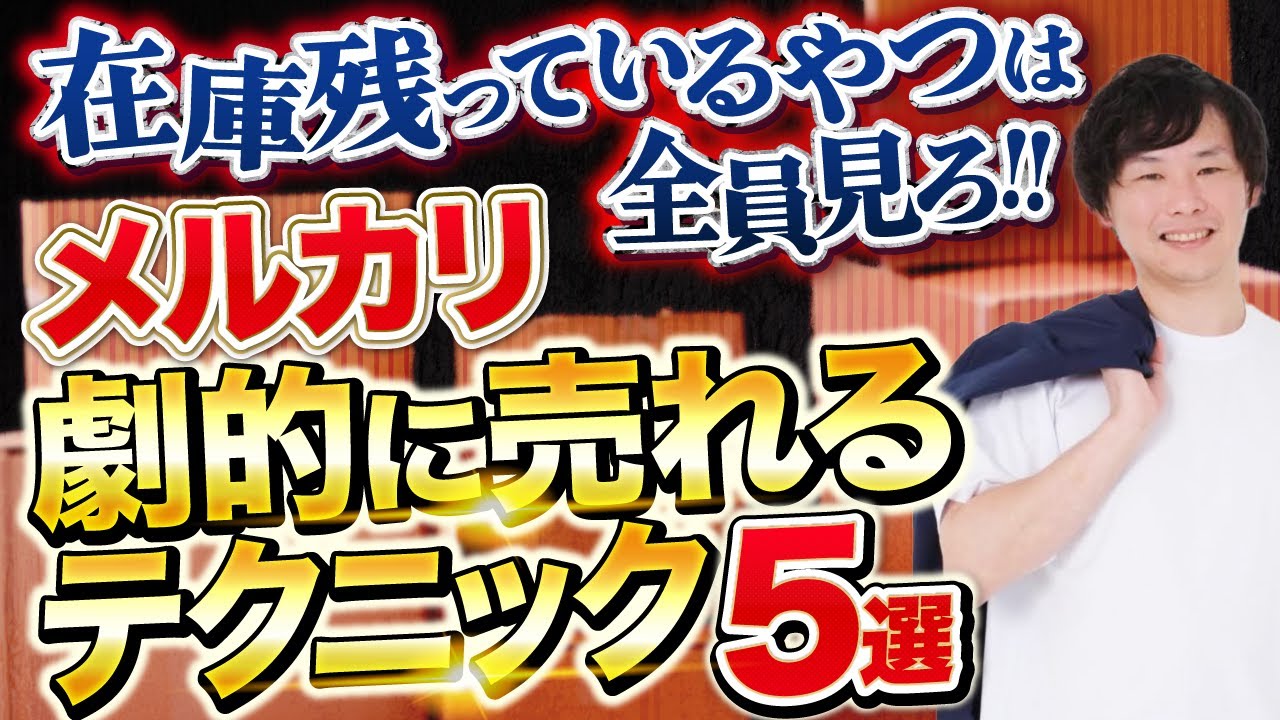 【今日からできる】在庫が売れない人必見！メルカリ物販爆売れテクニック5選【せどり】