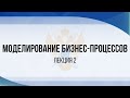 Моделирование бизнес-процессов. Лекция 2.