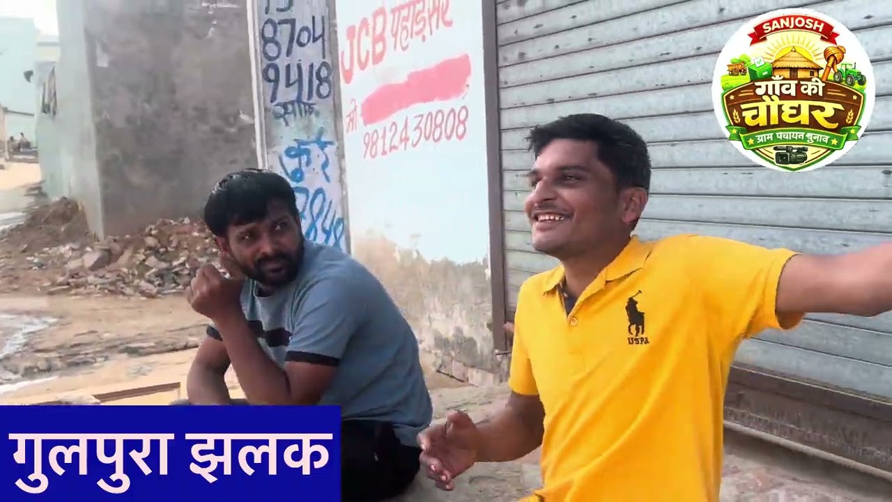 गाँव की चौधर 👍👍गुलपुरा झलक 