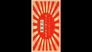 【TOUR FILM】オメでたい頭でなにより ワンマンツアー2022〜今 いくね くるね 3〜 2022.10.02 松阪M’AXA