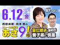R8 6/12 【ゲスト：森下つよし】百田尚樹・有本香のニュース生放送　あさ8時！ 第857回