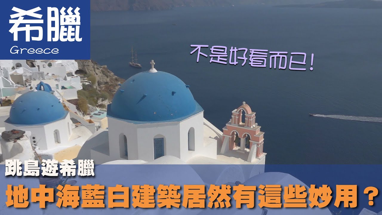 【希臘Greece】跳島遊希臘 地中海藍白建築居然有這些妙用？｜藍頂教堂｜愛琴海｜宙斯