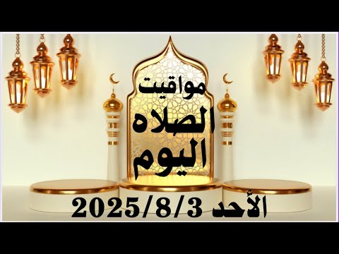 مواقيت الصلاة اليوم مواقيت الصلاة فى مصر اليوم الأحد 2025 8 3 موعد أذان المغرب اليوم