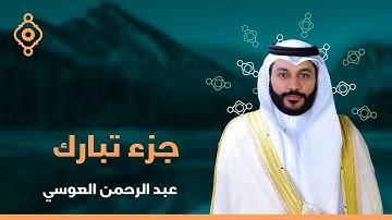 الجزء التاسع والعشرون جزء تبارك من المصحف المرتل بصوت القارئ الشيخ عبدالرحمن العوسي