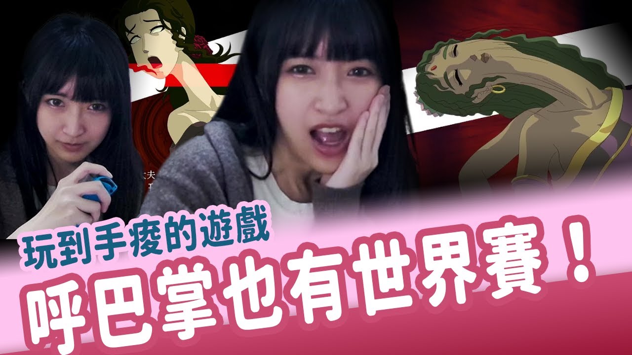 【小熊】玩到手痠的遊戲，呼巴掌也有世界賽？（上集）｜小熊遊戲精華｜薔薇與椿