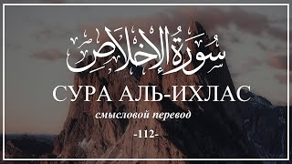 Сура Аль-Ихлас. Коран на русском языке | Раад Мухаммад Аль-Курди